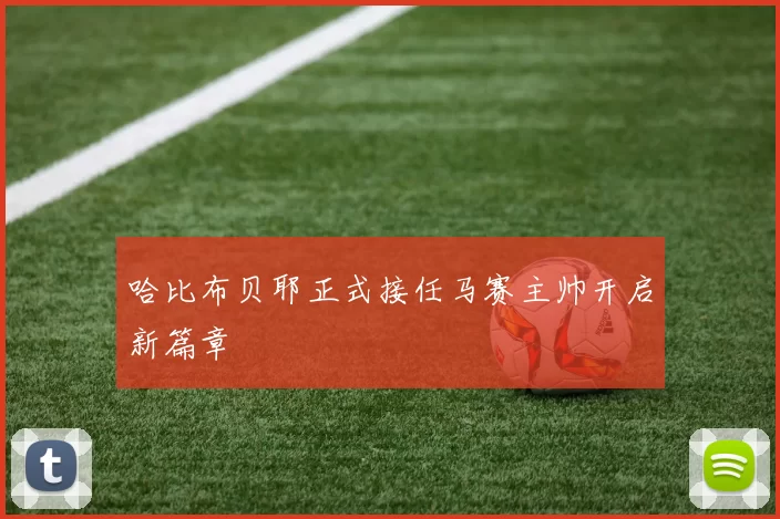 哈比布贝耶正式接任马赛主帅开启新篇章