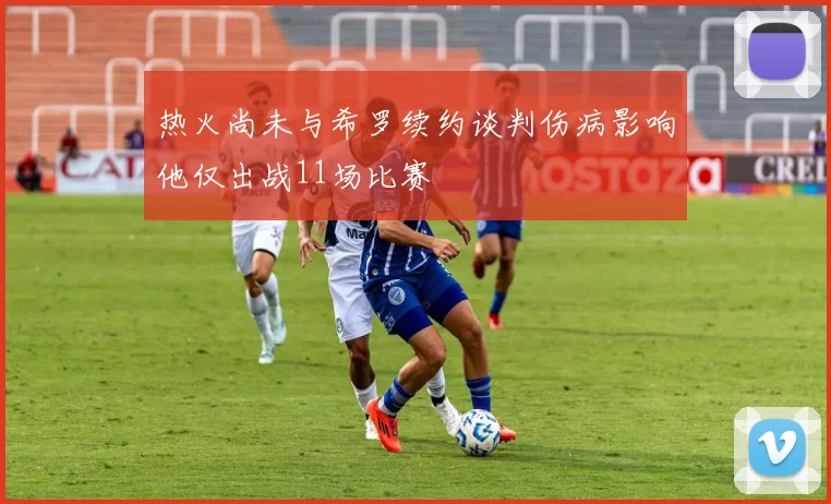 热火尚未与希罗续约谈判伤病影响他仅出战11场比赛