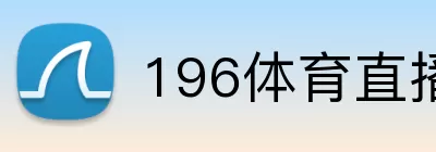 196体育直播 logo